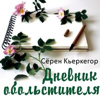 Сёрен Кьеркегор. «Дневник обольстителя». Часть 16 - Ирина Королёва
