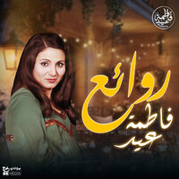 آه يا ليل - Fatma Eid