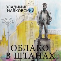 Владимир Маяковский. «Облако в штанах»