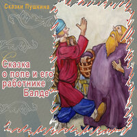 Сказка о попе и его работнике Балде - Сказки Пушкина