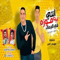 انتي ابت موزه في الجمال - 7L2OLO & Mody Amin