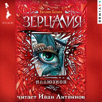 Часть 27 - Иван Литвинов