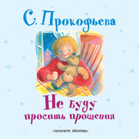 Прокофьева Софья Леонидовна. «Не буду просить прощения». Часть 8 - Любовь Поволоцкая
