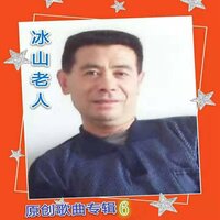 五百年姻缘 - 冰山老人 & 旭佳菲