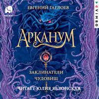 Евгений Гаглоев. «Арканум. Заклинатели чудовищ». Часть 9 - Юлия Яблонская