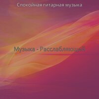 Видения (Отдых) - Спокойная гитарная музыка