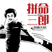 拼命三郎 - 秋裤大叔