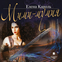 Елена Кароль. «Мими-мумия». Часть 32 - Анастасия Жаркова