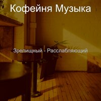 Звуки (Дождливые дни) - Кофейня Музыка