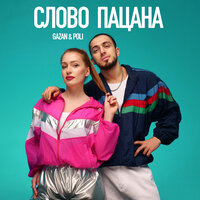 Слово пацана - Gazan & POLI