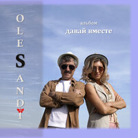 Шаг за шагом - OLESANDI