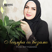 Лецира со безамо - Роза Янгульбаева