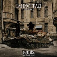 ТАНКОГРАД - Tom & JONY_174
