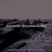 Мечты (Изучение) - Музыка для учёбы