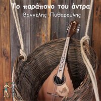 Vasilikou Klonari - Vaggelis Pytharoulis