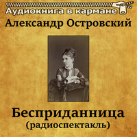 Бесприданница. Часть 5 - Аудиокнига в кармане & Нина Ольхина