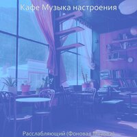 Впечатление (Пузырьковый чай) - Кафе Музыка настроения