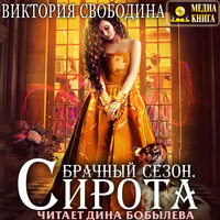 Виктория Свободина. «Брачный сезон. Сирота». Часть 20 - Дина Бобылева