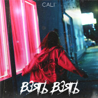 Взять взять - Cali