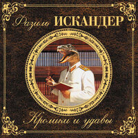 Фазиль Искандер. «Кролики и удавы». Часть 11 - Юрий Катарманов
