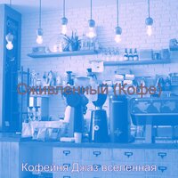 Моменты (Отели) - Кофейня Джаз вселенная