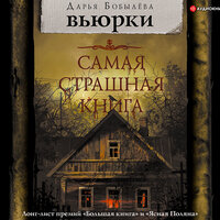 Бобылева Дарья. «Вьюрки»