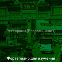 Впечатление (Кафе Бары) - Фортепиано для изучения