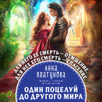Анна Платунова. «Один поцелуй до другого мира». Часть 22 - Оксана Кашникова