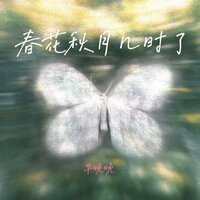 春花秋月几时了 - 早晚晚