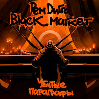 Ирокез - Рем Дигга & Black Market & Типси Тип