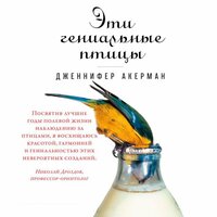 Дженнифер Акерман. «Эти гениальные птицы». Часть 1 - Робот Иван