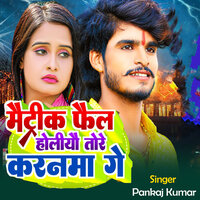 Maitric fail holiyau tore karan - Pankaj kumar
