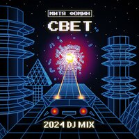 Свет - Митя Фомин & Dj Zhukovsky