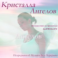 Kристалла Aнгелов: Непрерывной Музыки Без Перерыва - Llewellyn