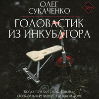 Олег Сукаченко. «Головастик из инкубатора». Часть 40 - Семён Ващенко
