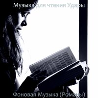 Музыка (Сосредоточенность) - Музыка для чтения Удары