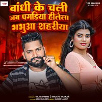 Bandhi Ke Chali Jab Pagadiya Hilela Bhabhua Shahriya - Vajir Premi & Khushi Kakkar