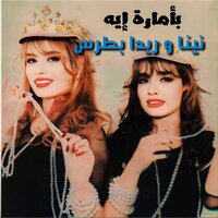 Tekhasem Tesaleh - Nina Boutros & Rida Boutros