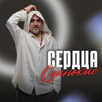 Сердца одинокие - Jalal Abbasov