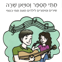 כשאני משחק לי - Matti Caspi & Suyan Caspi