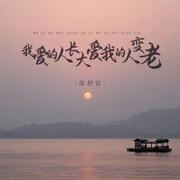我爱的人长大爱我的人变老 - 陈舒岩 & 德朋