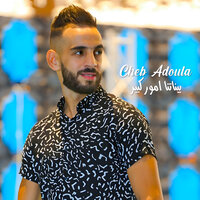بيناتنا امور كبير - Cheb Adoula