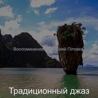 Великолепные видения, спать - Традиционный джаз