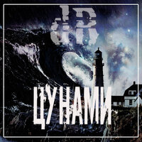 Цунами - DB