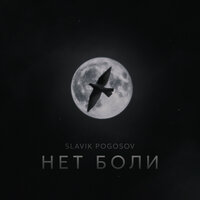 Нет боли - Slavik Pogosov
