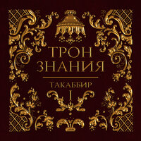 Такаббир. «Трон знания. Том 1». Часть 1 - Ростислав Парцевский