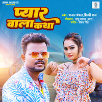 Pyar Wala Katha - chandan chanchal & Shilpi Raj