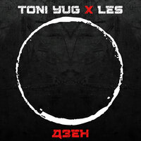 Дзен - Toni YUG & les