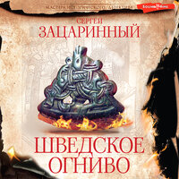 Сергей Зацаринный. «Шведское огниво». Часть 21 - Андрей Финагин