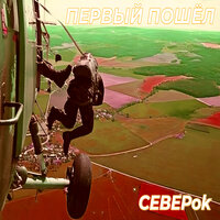Второй пошёл - CEBEPok